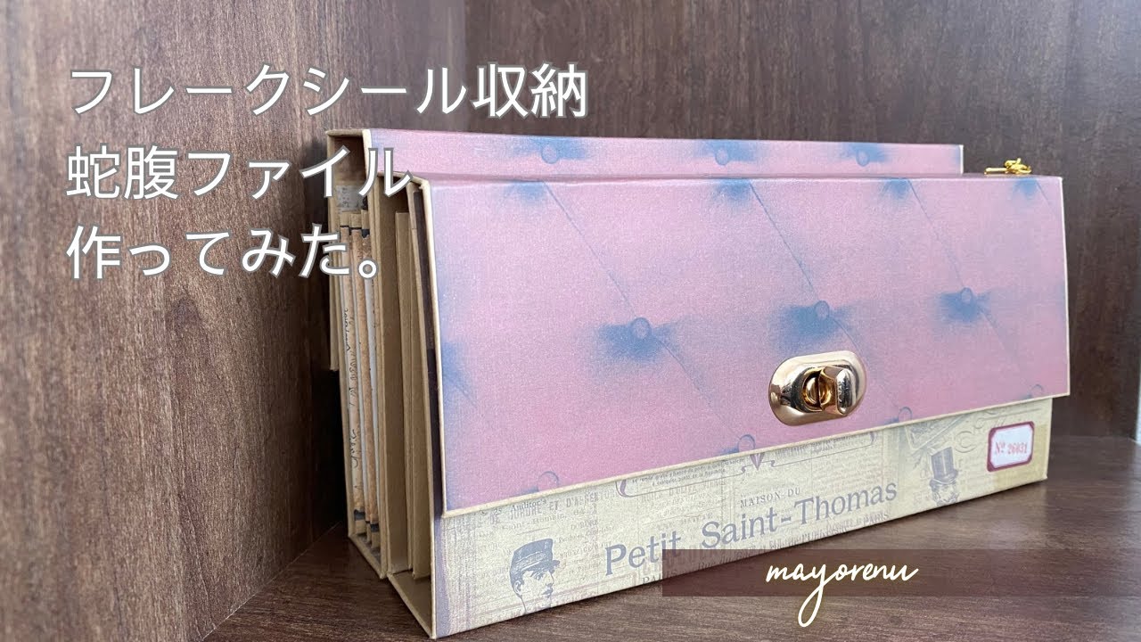 2種類のシール収納ができる蛇腹ファイル作ってみた。