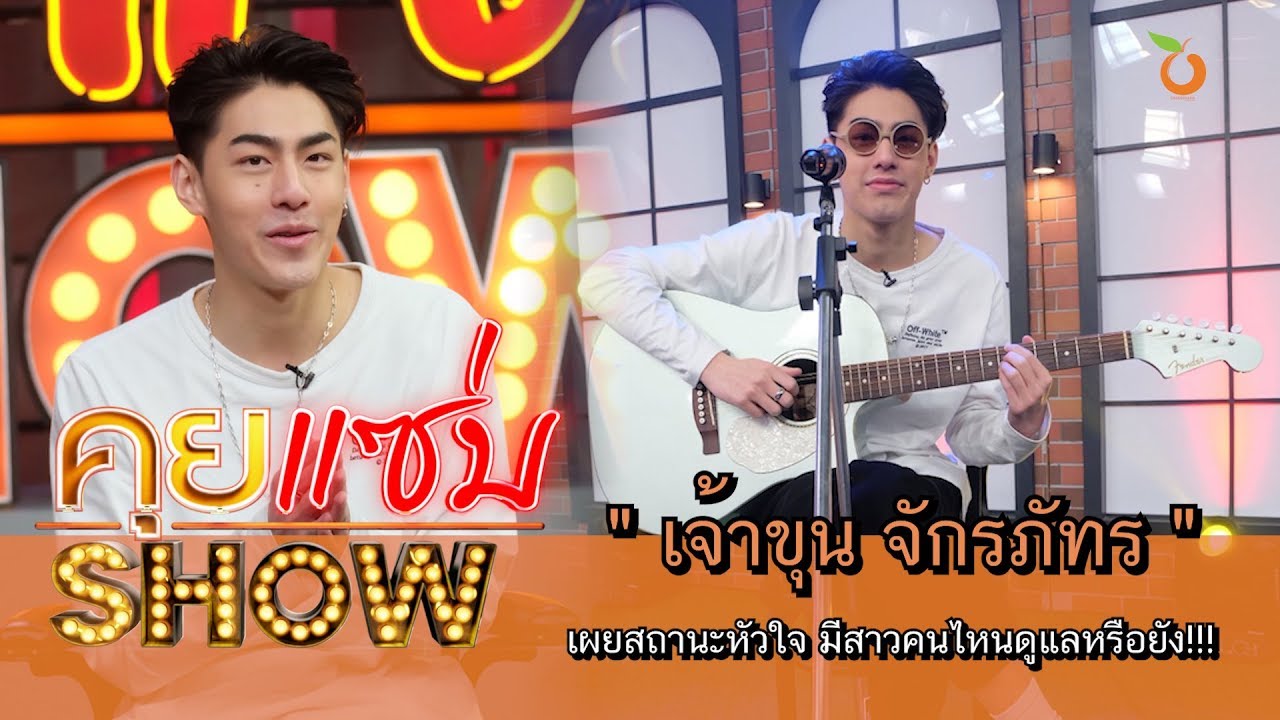 คุยแซ่บShow : “เจ้าขุน” เผยสถานะหัวใจ มีสาวคนไหนดูแลหรือยัง!!!!