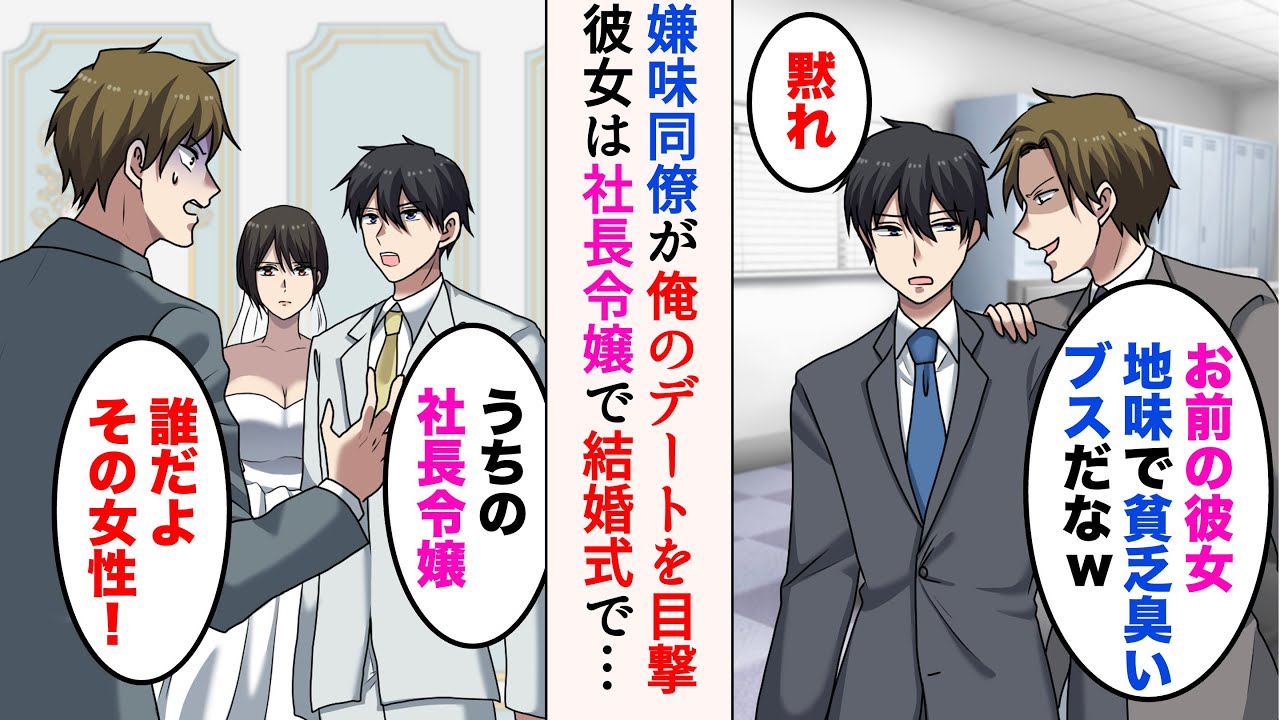 【漫画】「お前の彼女地味で貧乏くさいブスだなｗ」とバカにする嫌味同僚→実は彼女は社長令嬢で、結婚式に招待すると…立場逆転【マンガ動画】