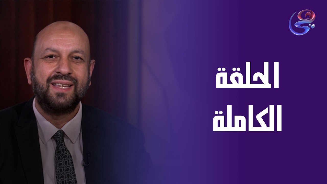 طهر قلبك - مع د. أحمد نصر - الحلقة الكاملة - الثلاثاء - 3-3-2026