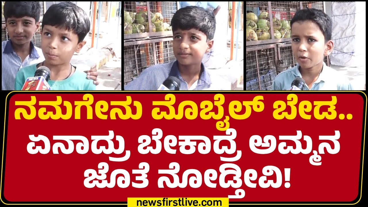 Phones And Social Media Ban For Children : ಮಕ್ಕಳ ಕೈಯಲ್ಲಿ ಮೊಬೈಲ್​​ ಕೊಡ್ಲೆ ಬಾರ್ದು! | @newsfirstkannada