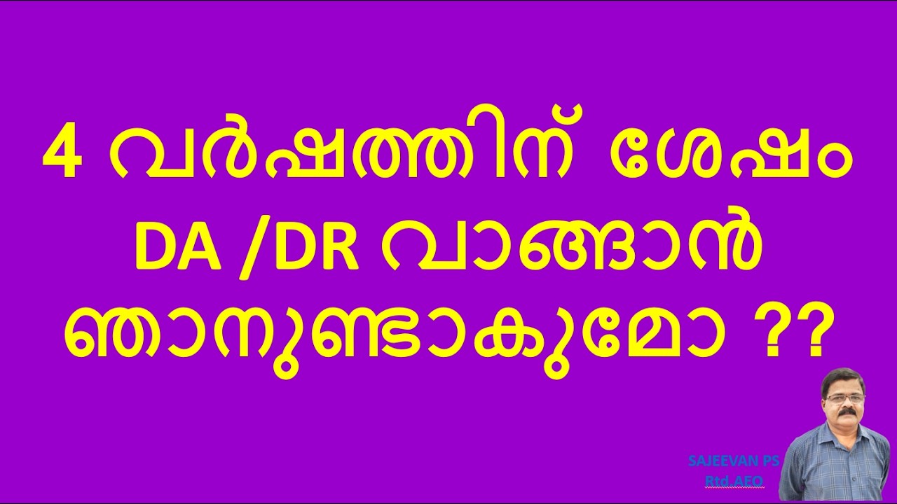 4 വർഷത്തിന് ശേഷം DA /DR വാങ്ങാൻ ഞാനുണ്ടാകുമോ ??