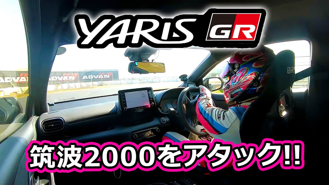 GR YARiS 筑波2000をアタックした！！！