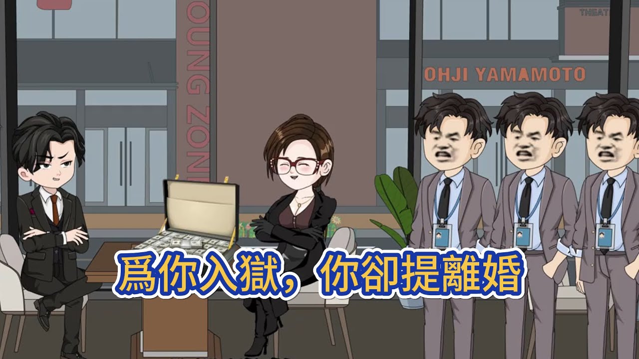 都市动画 | 《爲你入獄，你卻提離婚》爲了愛人，入獄三年，出獄後，卻被律師送來一紙離婚協議。竟然僅僅是因爲我太平庸，已經配不上高高在上的你。 那當你看到高不可攀的我之後，會懺悔，會哭嗎！#糖寶動畫