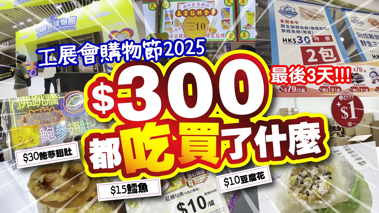 最後3天!! | 第5屆工展會購物節2025 | $300都吃買了什麼? | 免費穿梭巴士 | $30鮑蔘翅肚 | $10豆腐花 | $15鱈魚粒 | CC中文字幕 | TVBean