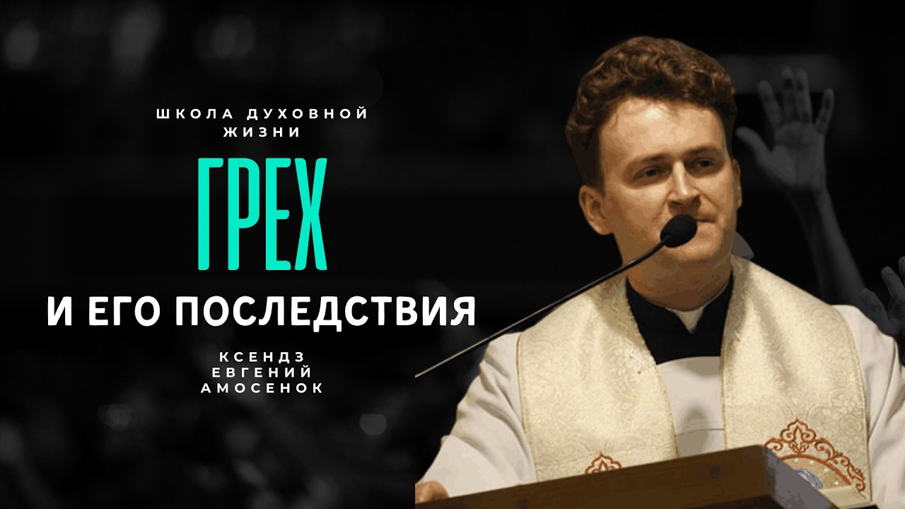 Последствия греха или почему важно заново открыть свое призвание Конференция в Фарном костеле Гродно