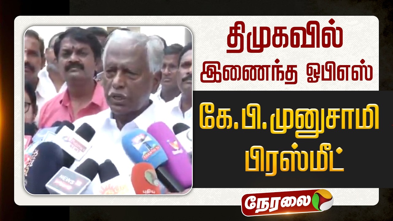 🔴LIVE: அதிமுக கே.பி.முனுசாமி செய்தியாளர் சந்திப்பு | ADMK | KP munusamy | ops