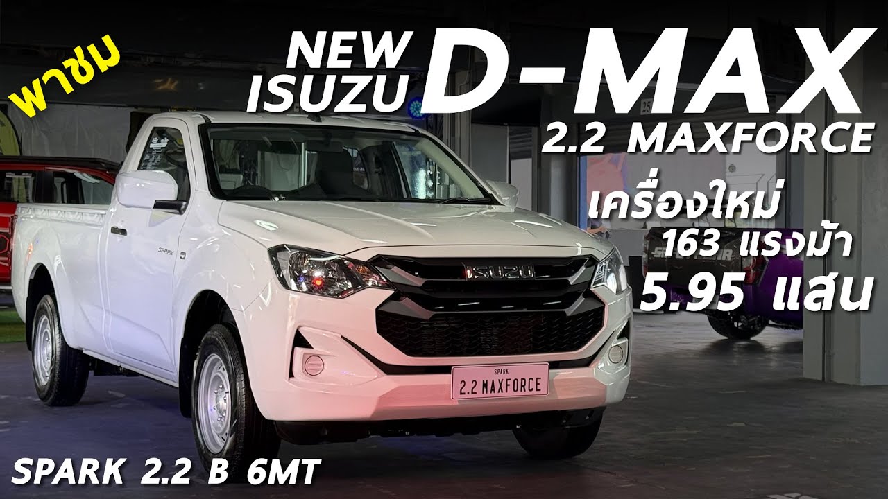 พาชม New ISUZU D-MAX SPARK 2.2 MAXFORCE 6MT รุ่นเริ่ม 5.58 แสน ได้อะไรใหม่บ้าง มาดู