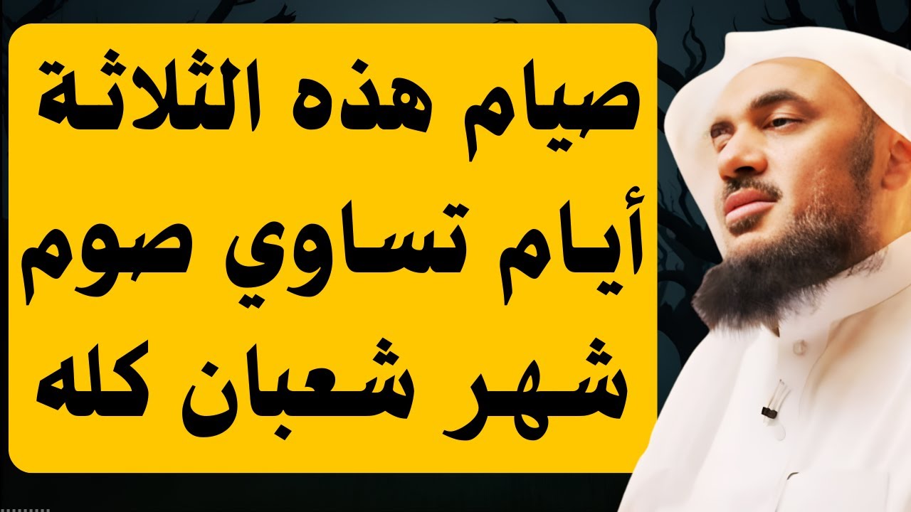 ثلاثة أيام فقط صيامها يساوي صيام شهر شعبان كاملا | الشيخ عبدالرحمن الباهلي