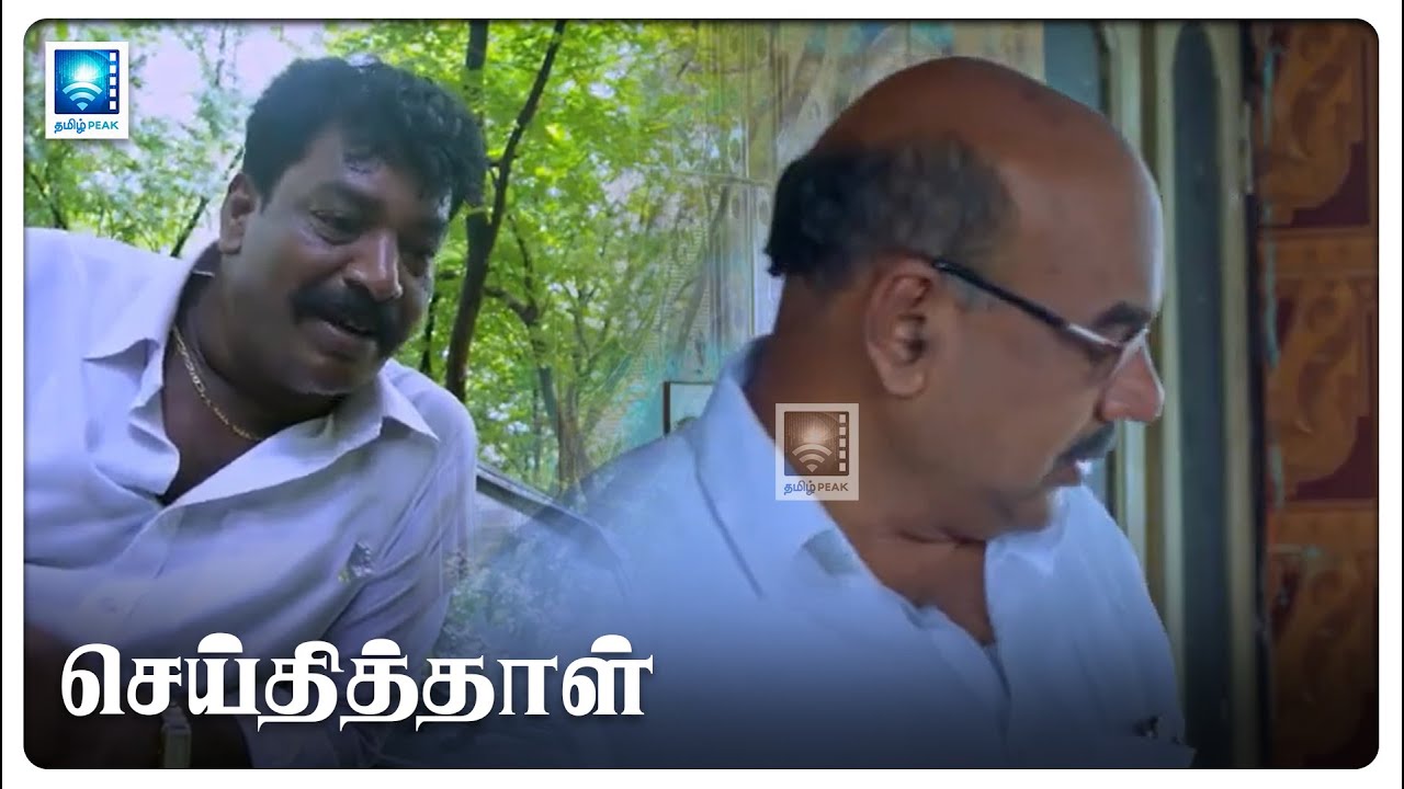 நீ இப்படி பண்ணுவான்னு எனக்கு தெரியாது | Seithi Thaal Movie Clips 