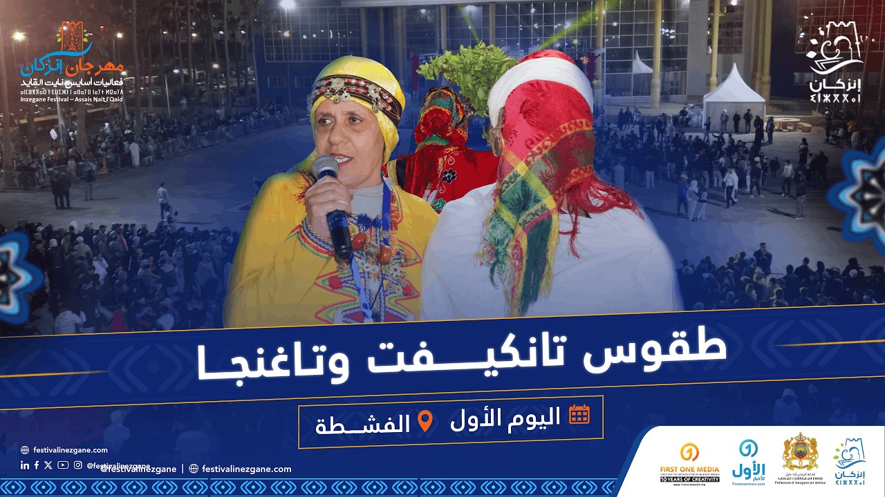 مهرجان إنزكان أسايس نايت القايد: تانكيفت وتاغنجا وطقس الرمى سيدي حماد أوموسى