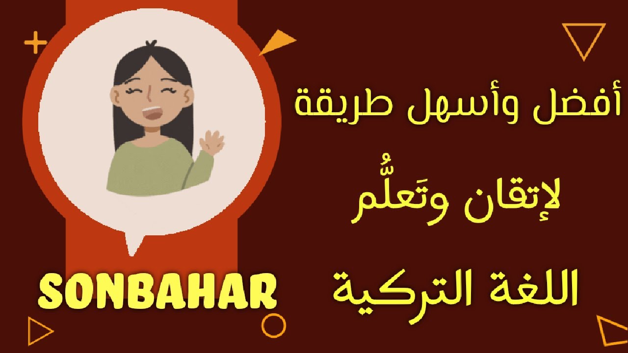 قصة|شرح الزمن الواسع Geniş zaman في سياق قصة جديدة مترجمة،أسهل وأفضل طريقة لإتقان اللغة التركية