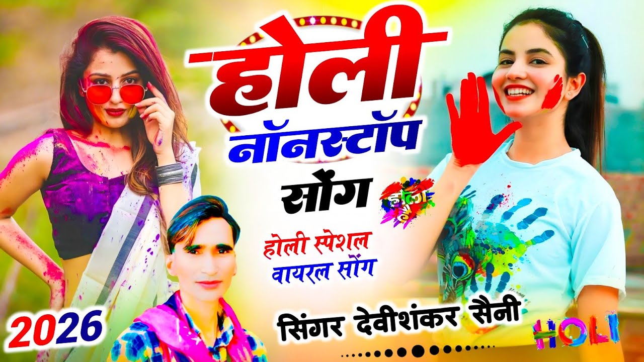 होली #नॉनस्टॉप वायरल सोंग | Devi Shankar Saini Nonstop #holi Songs 2026 | देवी शंकर सैनी के होली सोग