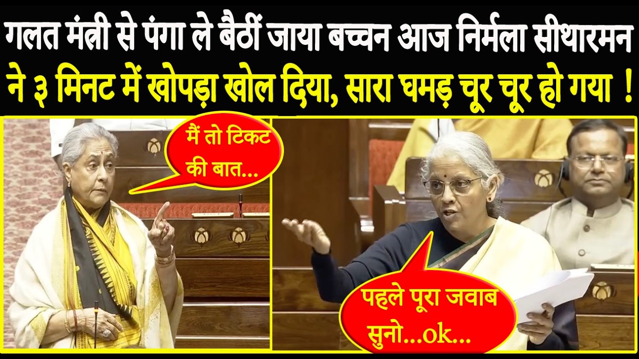 सदन में Jaya Bachchan से भयंकर भिड़ गई Nirmala Sitharaman, एक झटके में सारा घमड़ चूर-चूर कर दिया !!