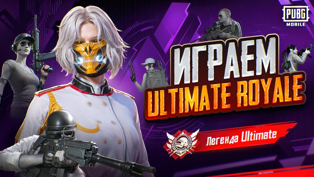УЧУСЬ ИГРАТЬ В ULTIMATE ROYALE 🔥PUBG MOBILE