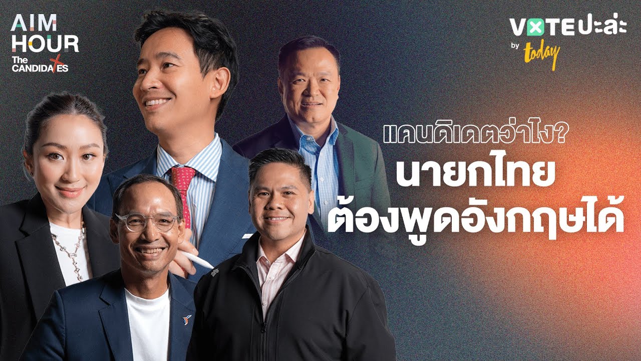 ผู้นำต้องพูดภาษาอังกฤษได้ จำเป็นไหม? | AIM HOUR