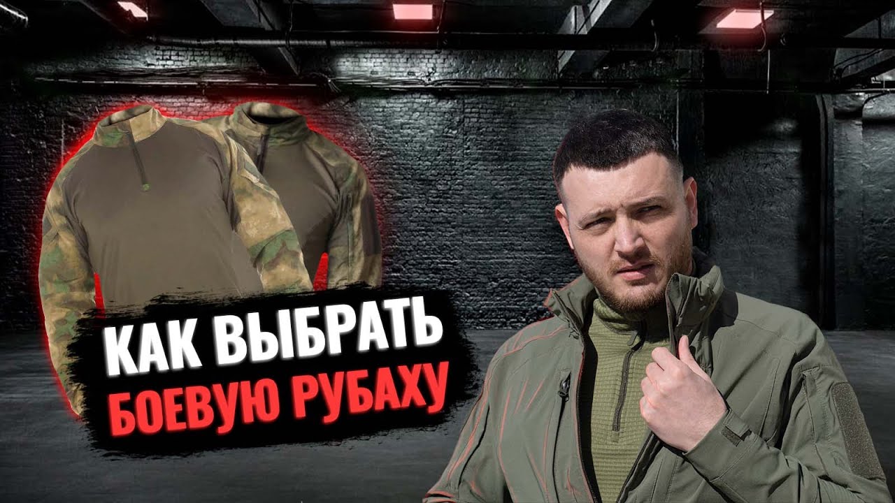 Как выбрать боевую рубаху. Боевая рубашка. #тактическаяодежда #экипировка #спецназ