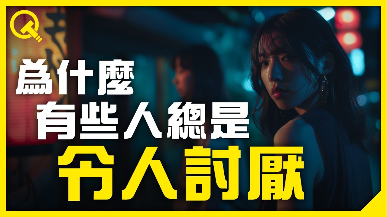 為何有些人總是令人討厭？難以自我察覺的低情商行為｜拆解「惹人厭體質」背後的心理機制｜過度思考營