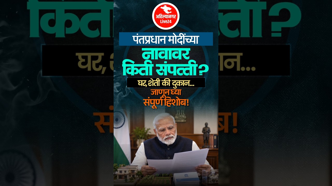 पंतप्रधान मोदींच्या नावावर किती संपत्ती ? घर, शेती की दुकान&hellip; जाणून घ्या संपूर्ण हिशोब !