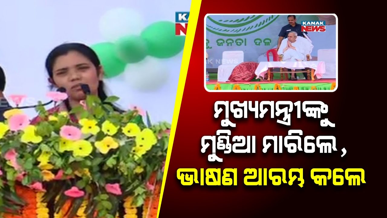BJD Candidate Barsha Singh Bariha Begins Her Speech By Taking Blessing Of CM Naveen Patnaik