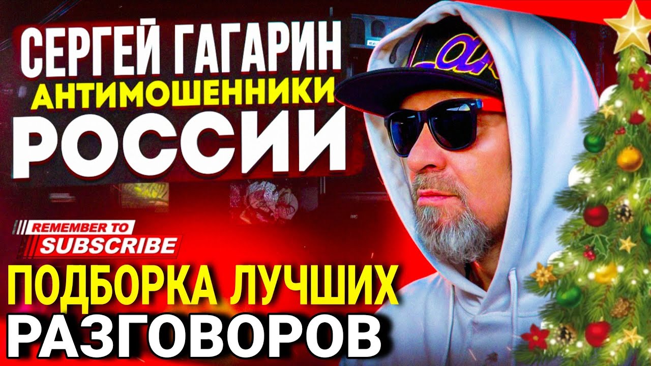 ПОДБОРКА ЛУЧШИХ РАЗГОВОРОВ С МОШЕННИКАМИ / СЕРГЕЙ ГАГАРИН / #МОШЕННИКИ #АНТИМОШЕННИКИ 