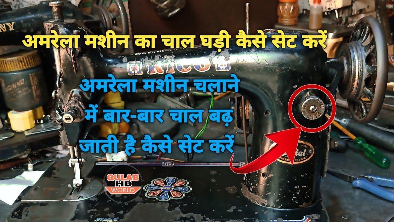 Umbrella Machine Chaal Ghadi Kaise Set Kare™!! Silai Machine Bar Bar Chaal Badh Jaati Hai Set Karen