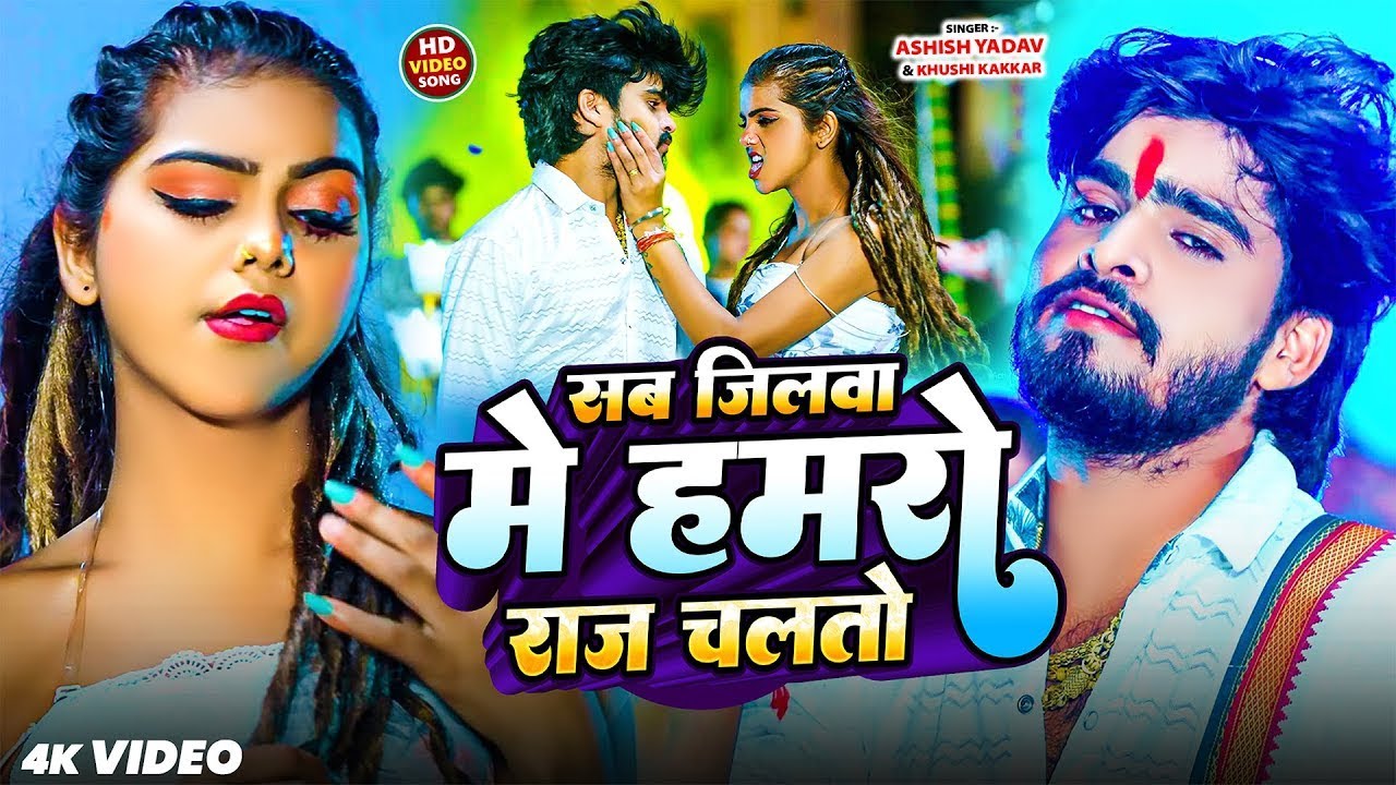 #Video - सब जिलवा में हमरो राज चलतो - #Ashish Yadav , #Khushi Kakkar - Maghi #Rangdari Song 2025