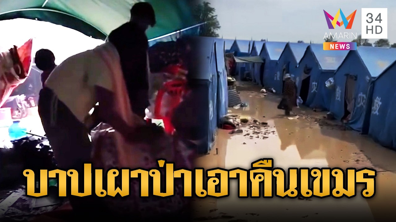 เขมรร้องไห้ระงม! เชื่อเวรกรรมเผาป่ากำลังตามเอาคืน | ข่าวอรุณอมรินทร์ | 28/02/69