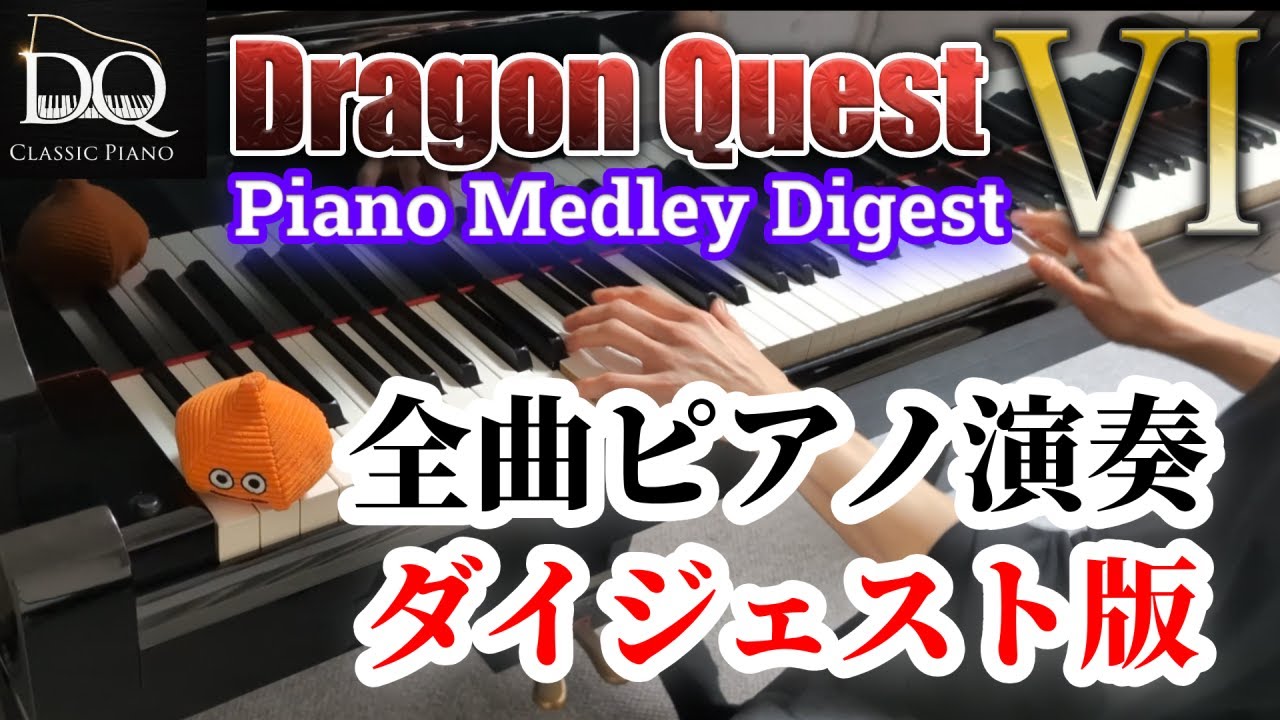 ドラクエVI 全曲ピアノ演奏 ダイジェスト版【祝 発売30周年】