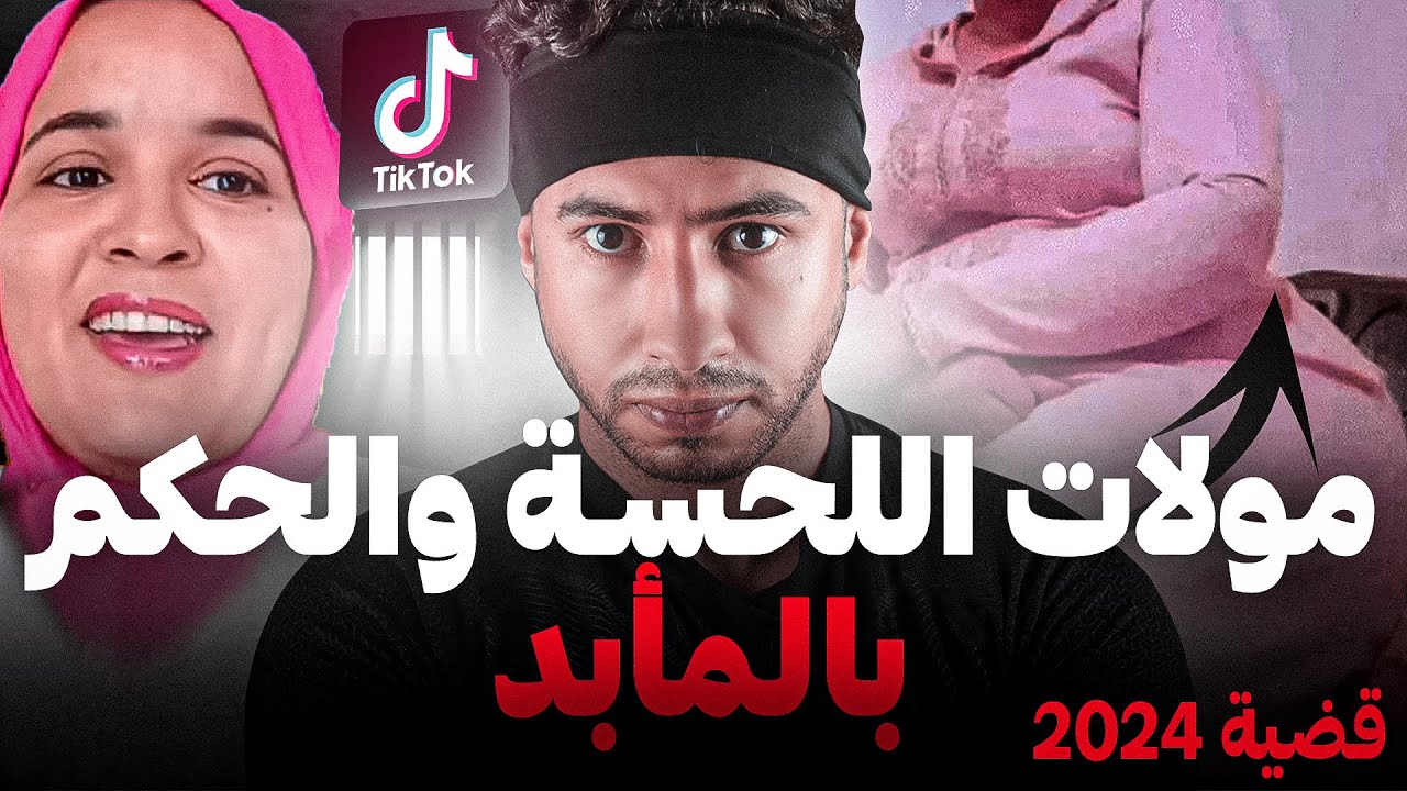 قضية جديدة تع تكتوكر مولات اللحسة 😨 علاش حكمو عليها بالمؤبد