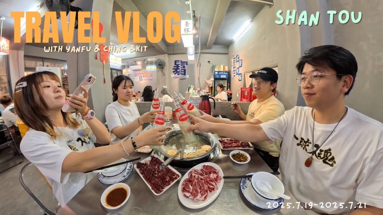 TRAVEL VLOG | 汕頭之開心四人遊| 超正牛肉火鍋與糯米糍| 每次到汕頭必去的酒吧 | 凌晨在街頭踩車吹下風超舒服