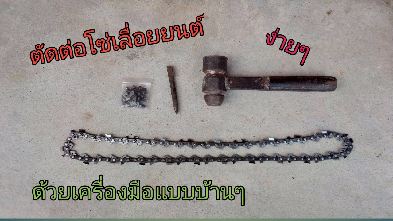 วิธีตัดต่อโซ่เลื่อยยนต์ ง่ายๆ ด้วยเครื่องมือแบบบ้านๆ