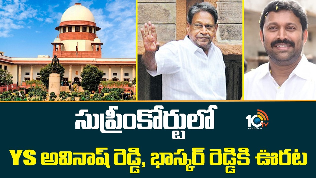 సుప్రీంకోర్టులో YS అవినాష్ రెడ్డి, భాస్కర్ రెడ్డికి ఊర‌ట‌ | YS AvinashReddy, BhaskarReddy