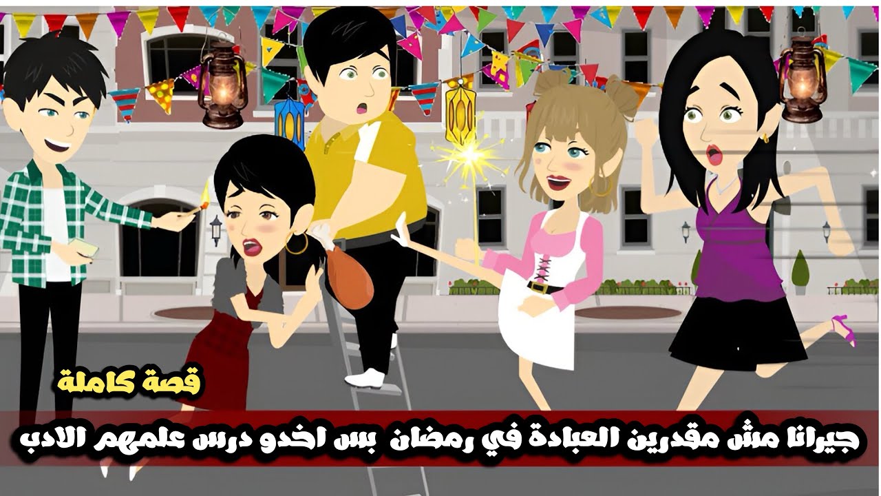 جيرانا مش مقدرين العبادة في رمضان  بس اخدو درس علمهم الادب🤣قصة كاملة