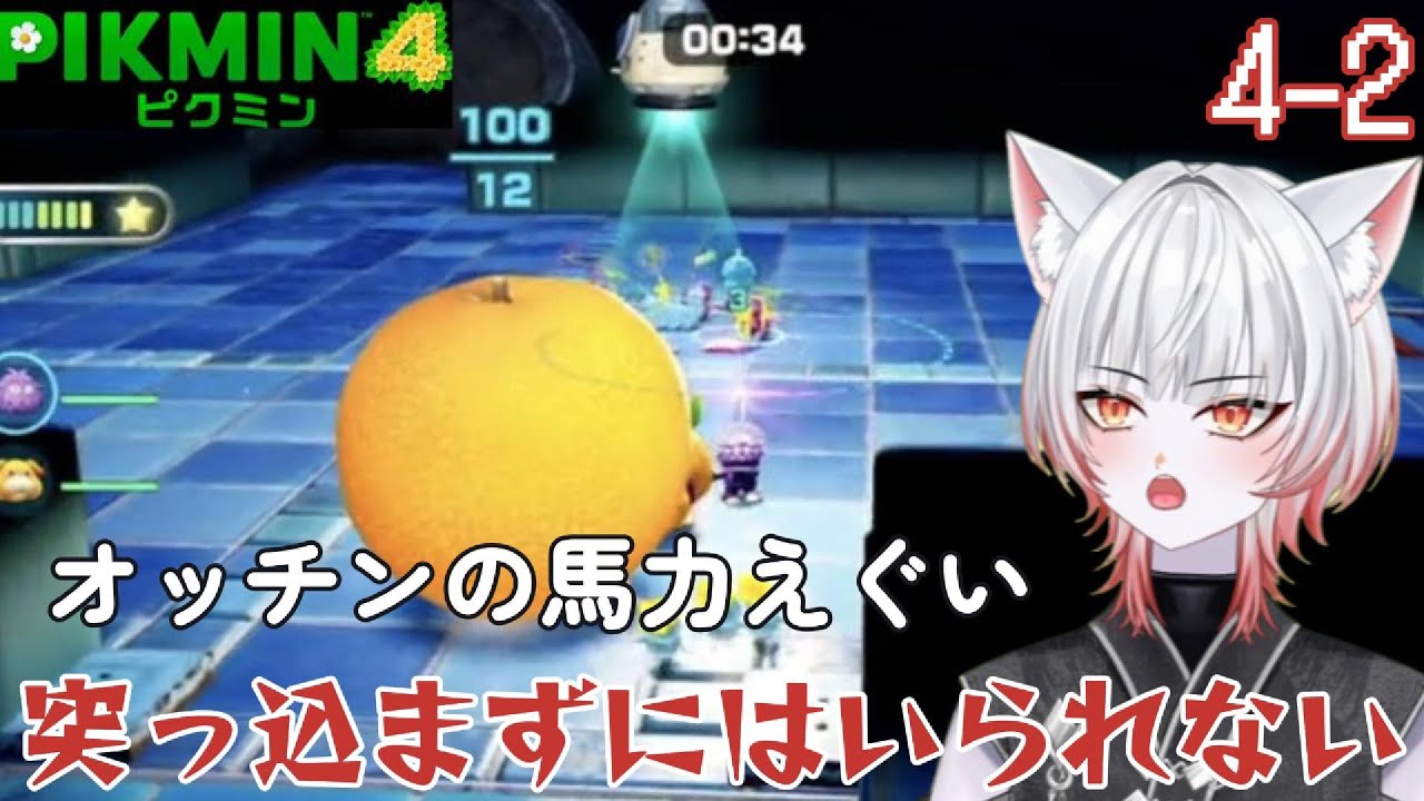 突っ込まずにはいられない！【ピクミン4　4-2】※ネタバレあり