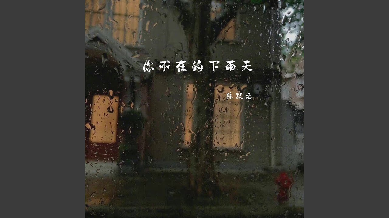 你不在的下雨天