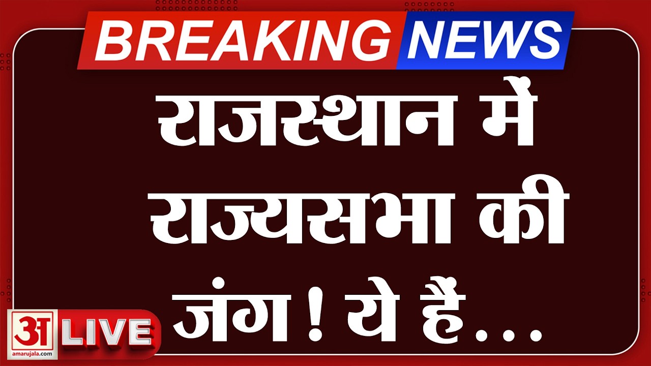 Election 2026: राजस्थान में राज्यसभा की 3 सीटों पर छिड़ी जंग, जानें किसका पलड़ा भारी | Amar Ujala