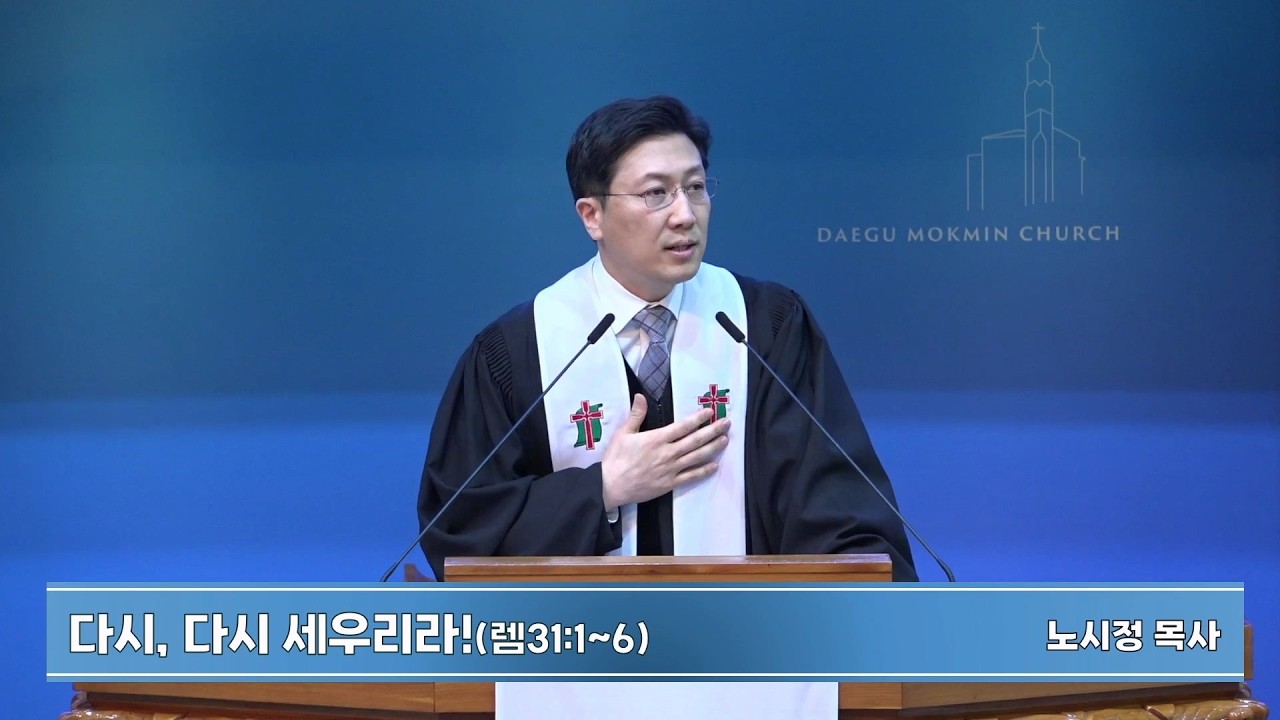 다시, 다시 세우리라! | 대구목민교회 주일예배 설교 | 노시정 목사 | 2026-02-15