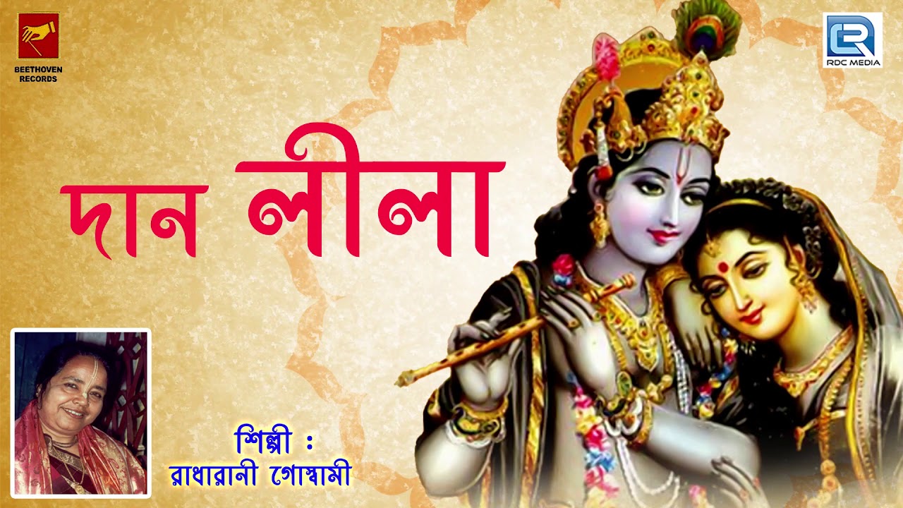 দান লীলা | Dan Lila | Radharani Goswami | Lila Kirtan | Devotional