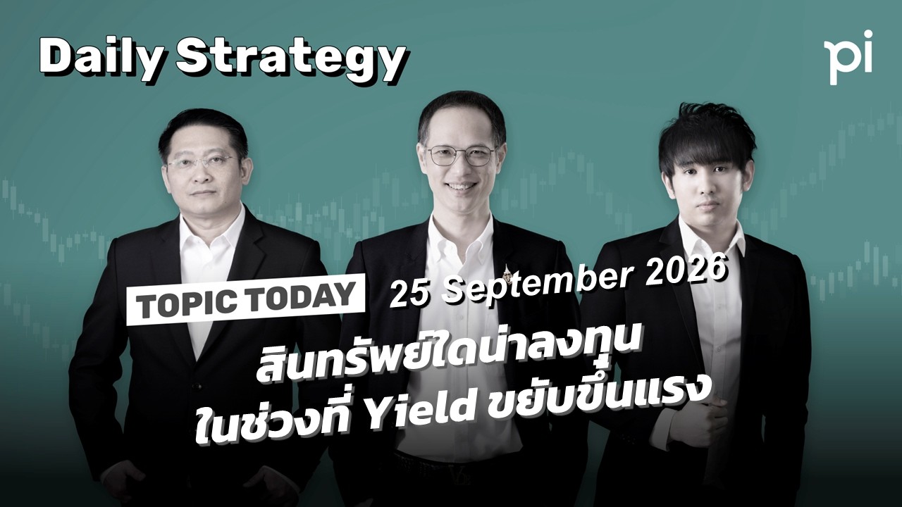 Pi Daily Strategy 25/9/2026 สินทรัพย์ใดน่าลงทุนในช่วงที่ Yield ขยับขึ้นแรง