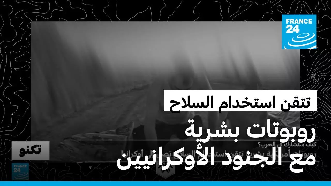 روبوتات بشرية تتقن استخدام السلاح تصل إلى أوكرانيا لتشارك في الحرب ضد روسيا