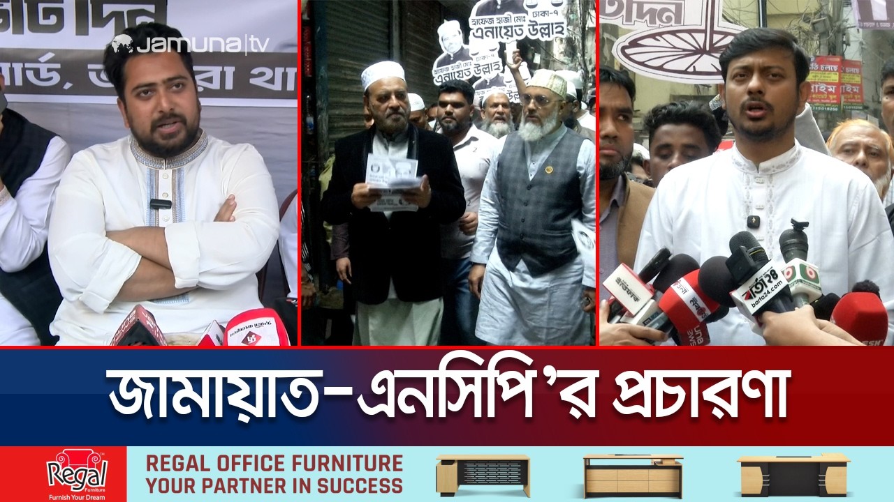 প্রচারণা শেষে অভিযোগ-শঙ্কার কথা জানালেন জামায়াত-এনসিপি প্রার্থীরা | Jamaat-NCP | Jamuna TV