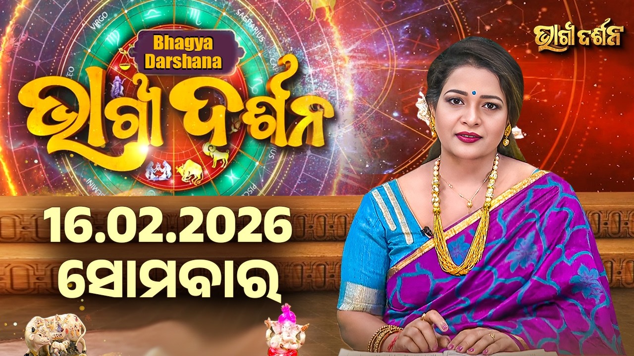 Ajira Rasi Phala - 16 Feb 2026 | ଆଜିର ଭାଗ୍ୟ କେମିତି ରହିବ ? | Today's Horoscope | Sidharth Utsav