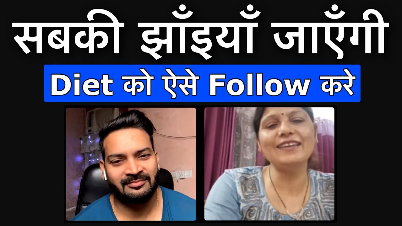 सबकी झाँइयाँ जाएँगी, Diet को ऐसे Follow करे.