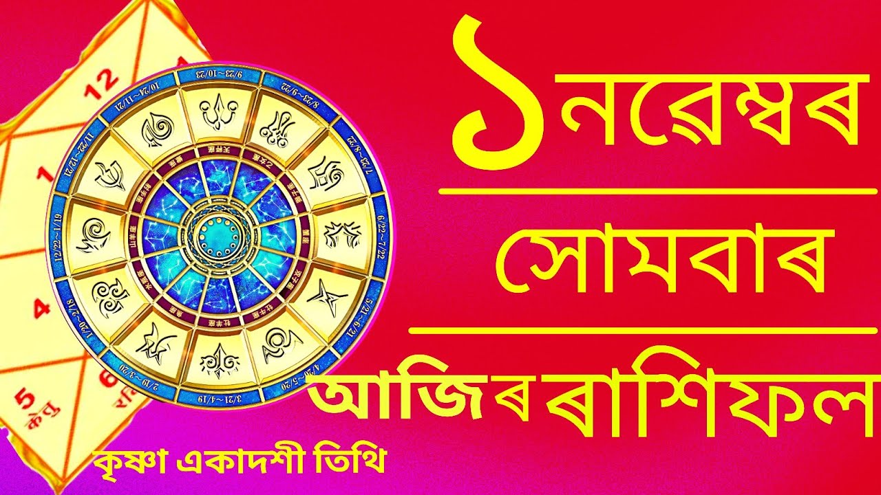 Horoscope 1 November 2021 Monday aries &sup2; pisces| assamese daily rashifal| NabagrahaCentre