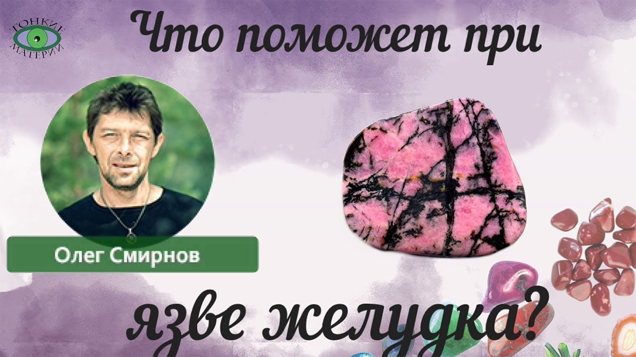 Что поможет при язве желудка? Олег Смирнов.