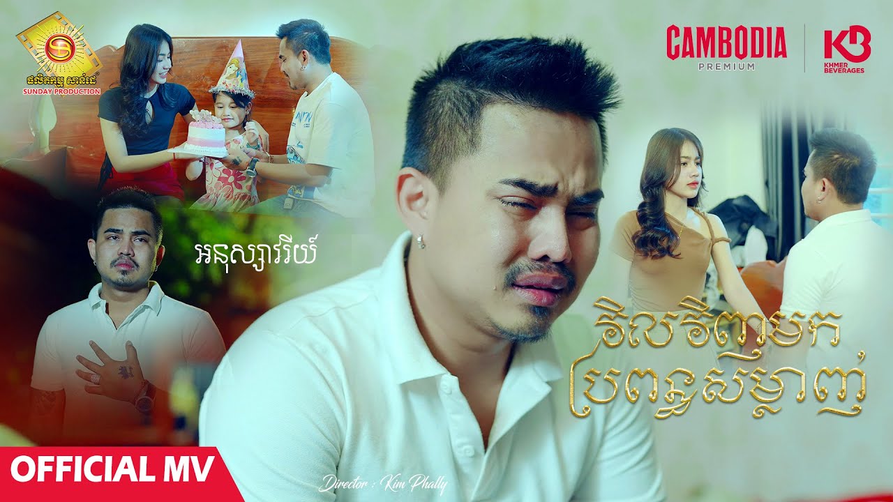 វិលវិញមកប្រពន្ធសម្លាញ់ - អនុស្សាវរីយ៍  ( Official MV )