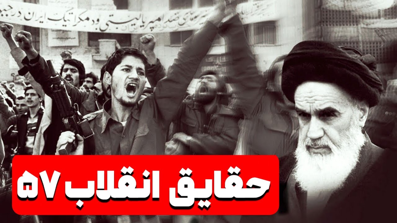 چگونه سال 57 انقلاب شد! حقیقتی که از مردم پنهان کردند  😱 