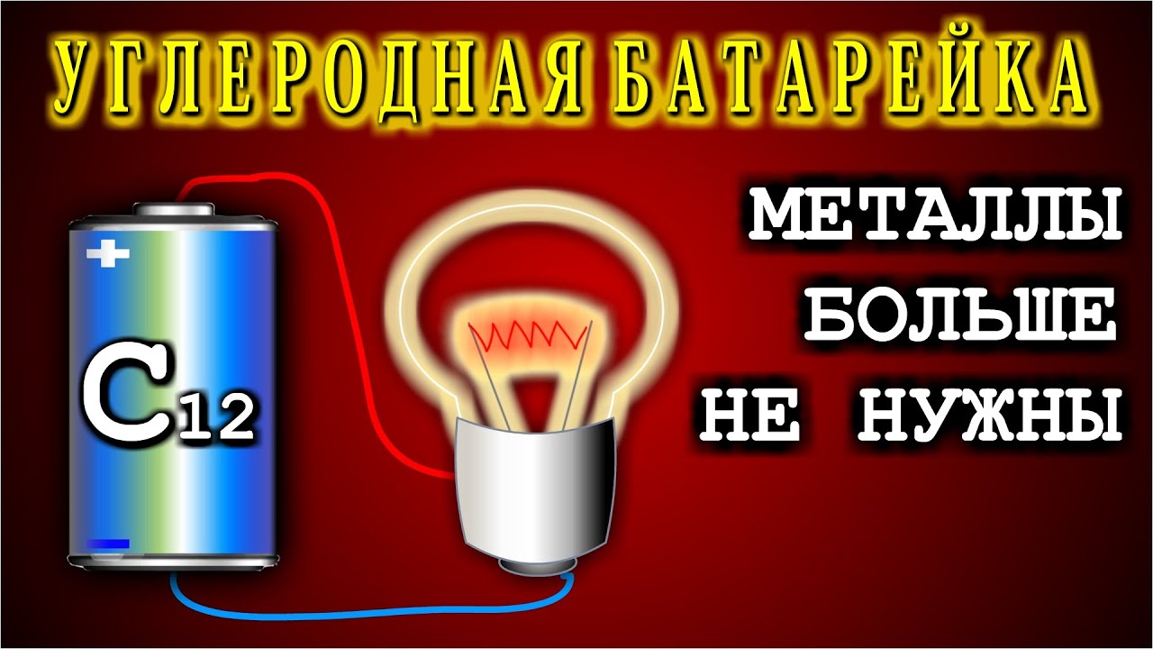 ✅  ТАКОГО ВЫ ТОЧНО НЕ ВИДЕЛИ ! - Гальваническая Батарея без металлов ИЗ УГЛЕРОДА.