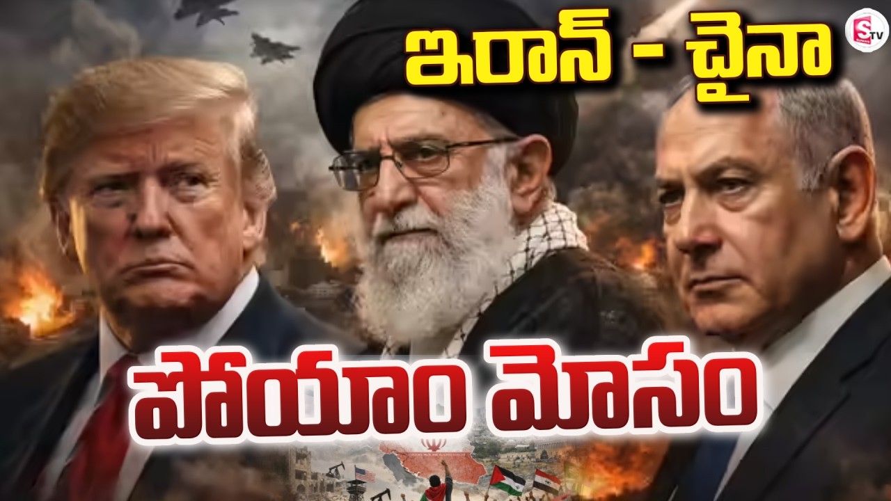 LIVE🔴:ఇరాన్ - చైనా | China - Iran | Iran vs Israel War Updates | SumanTV Sai
